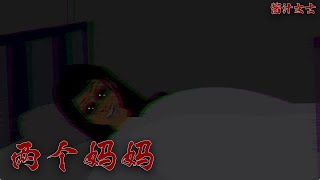 睡前恐怖短故事，《兩個媽媽》 #細絲極恐 #懸疑推理 #醬汁女士