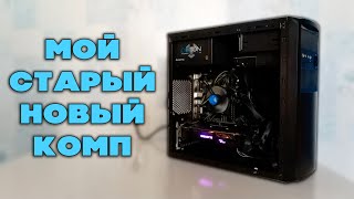 Мой компьютер | ставлю в него i3 9100f | тесты в играх | Сборка компьютера