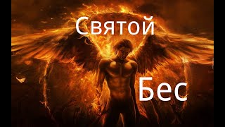 "Святой Бес". Аудиокнига.