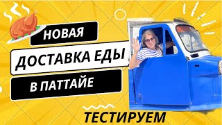 Тестируем новую доставку русской еды в Паттайе