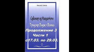 Продолжение 3 Части 1 - с 17.03.29.03.-СУВЕНИР ИЗ НАГУАТМЫ. ТРИУМФ ВИДЖЛ-ВОИНА - Н.И.Сиянов