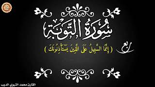 رُبع(إِنَّمَا السَّبِيلُ عَلَى الَّذِينَ يَسْتَأْذِنُونَكَ) سورة التوبة برواية ورش عن نافع 💙