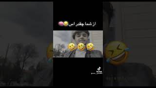 عقل تان چقدر اس 😂😂 #short #comedy