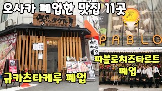 오사카에서 한국인들에게 사랑 받던 맛집 11곳 폐업 했습니다｜오사카 여행 전 필수 영상