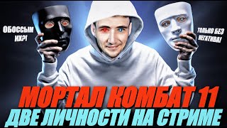 🔴СУББОТНИЕ "ГЕНИАЛЬНЫЕ" БОИ В МОРТАЛ КОМБАТ 11