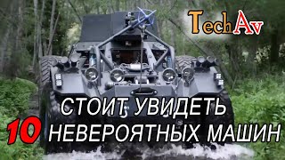 СТОИТ УВИДЕТЬ, 10 НЕВЕРОЯТНЫХ МАШИН