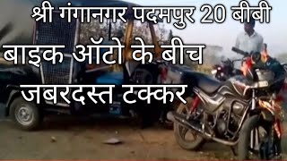 Sri Ganganagar Padampur 20BB Bike Auto Accident Rajasthan News Live News Crime True Crime Viral News