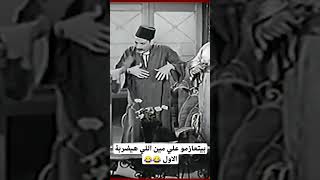 بيتعازمو علي مين اللي هيـ ـضـ ـربة الاول 😂 #كوميدي #اكسبلور#ترند #فيلم