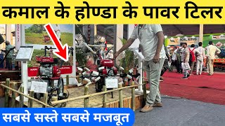 कमाल के होण्डा के पॉवर टिलर | honda power tiller | honda power weeder | honda power tiller 7hp