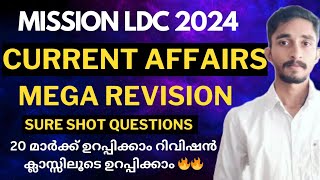 LDC CURRENT AFFAIRS REVISION🔥 |SURE SHOT CURRENT AFFAIRS |20മാർക്ക് ഉറപ്പിക്കാം 🔥#keralapsc #ldc2024