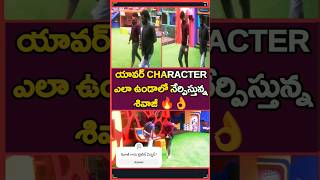 ఇదే శివాజీ క్యారెక్టర్ ❤️🔥BiggBossTelugu7 Promo 3 -Day 89|#shortsvideo #shortsfeed #shorts #ytshorts