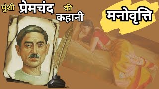 ManoVrutti| Munshi Premchand|  Hindi Urdu Story| #Hindi voice #story #hindi #premchand