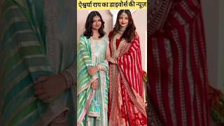 Aishwarya Rai Bachchan ambani wedding | Divorce Rumors #trending #viralshorts #youtubeshorts #shorts