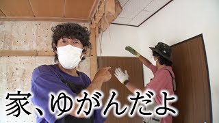 【SUSHI別荘#10】ついに家が傾いた…