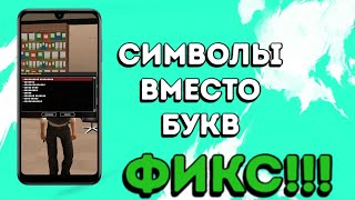 КАК ИСПРАВИТЬ СИМВОЛЫ В SAMP LAUNCHER!