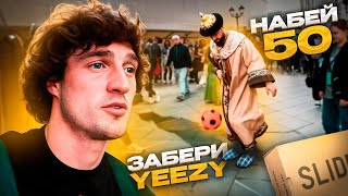 НАБЕЙ 50 РАЗ И ЗАБЕРИ YEEZY