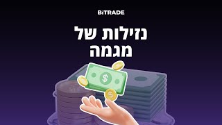 נזילות של מגמה: מה זה אומר ואיך להתמודד?