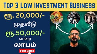 3 Low investment Business Ideas | Business Ideas Tamil | Business Ideas 2024 | Small Business Ideas