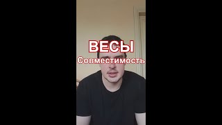 Совместимость Весов — знак зодиака