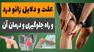 آیا از درد زانو و راه جلوگیری و درمان آن اطلاع دارید؟ | درد زانو