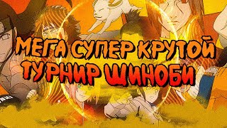 МЕГА СУПЕР КРУТОЙ ТУРНИР ШИНОБИ (НЕ ПОЗЕР)