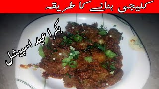 [Eid Special] Mutton Kaleji masala recipe | mutton kaleji recipe | mutton liver recipe