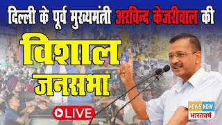 LIVE : दिल्ली के पूर्व मुख्यमंत्री अरविन्द केजरीवाल की विशाल जनसभा |  Aam Aadmi Party