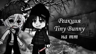 Реакция Tiny Bunny на Тик Ток // Зайчик реакция на ТТ // By Dessert \\ Tik Tok.