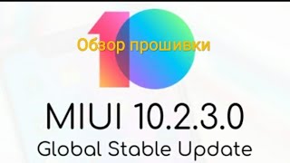 Miui 10  Global Stable 10.2.3.0.   Обзор прошивки