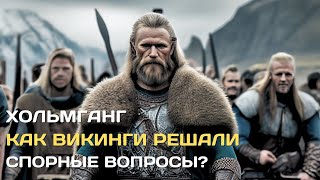 Хольмганг | Как викинги решали споры?  #викинги #скандинавия #история