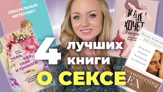 ТОП 4 книги про половую жизнь, женское здоровье, любовь к себе и женское наслаждение. Что почитать?