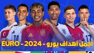 افضل اهداف يورو 2024🔥