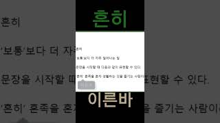 흔히 이른바 #흔히