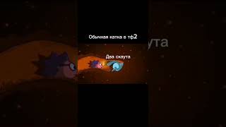 обычная катка в тф2