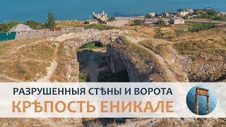 Крѣпость Еникале. Черноморскія и Азовскія ворота, разрушенныя стѣны (архивъ)