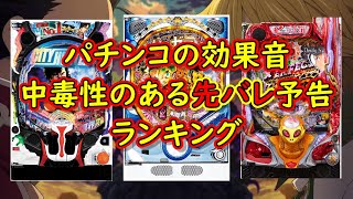 【パチンコ】先バレの中毒性に飛び込むランキング