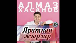 12. Алмаз Хасанов - Синсез Яшэу Момкин Тугел