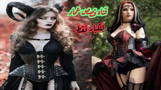 قناه قصص عماد*قصه رعب حقيقيه سوما مع عالم الجن