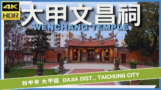 台中市【57】大甲區│文昌祠│Wenchang Temple│台灣散策│Wander in Taichung│Walk Taiwan