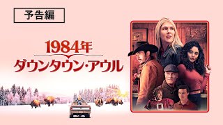 『1984年、ダウンタウン・アウル』2024年8月7日（水）デジタル配信