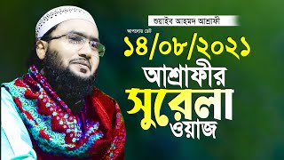 শুয়াইব আহমদ আশ্রাফী নতুন তাফসীর ২০২১ Shuaib Ahmed Ashrafi Waz 2021