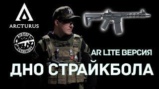 ARCTURUS | ТАК ЛИ ОН ХОРОШ? Серия LITE MOD B/MOD C | CQB/Carbine