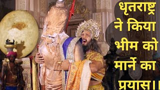 Dhritarashtra tried to kill Bheem| dhritarashtra tried to kill bheem mahabharat starplus|#mahabharat