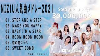 NiziU 新曲2021 Step and a step , Make you happy NiziUのベストソング 2021 NiziUメドレー #16