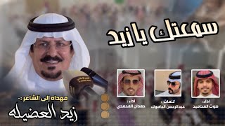 شيلة مهداه للشاعر زيد العضيله | كلمات عبدالرحمن الداموك | اداء صوت المحاميد و حمدان المحمدي