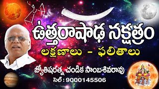 ఉత్తరాషాఢ నక్షత్రం // Uttarashada Star // Dhanassu Makara Rasi // Chandika World // Cell: 9000145506