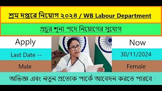 শ্রম দপ্তরে নিয়োগ ২০২৪//West Bengal  Labour Department 2024//New vacancy 2024//Novebmer Jobs 2024