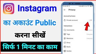 Instagram account public kaise kare|how to publish Instagram account|insta account public kare