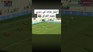 اجمل هدف في دوري نجوم العراق موسم 2024/2025  #دوري_نجوم_العراق #الكرمة #نوروز