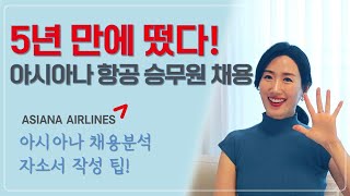 아시아나 항공 승무원 채용분석 | 자소서 작성 팁 | 아시아나 승무원 이미지는?